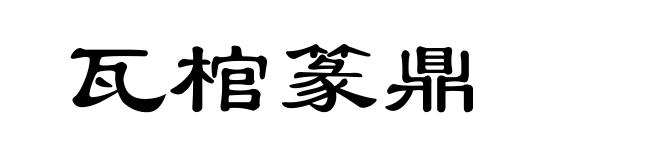 瓦棺篆鼎