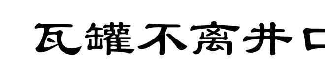 瓦罐不离井口破
