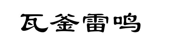 瓦釜雷鸣
