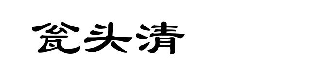 瓮头清