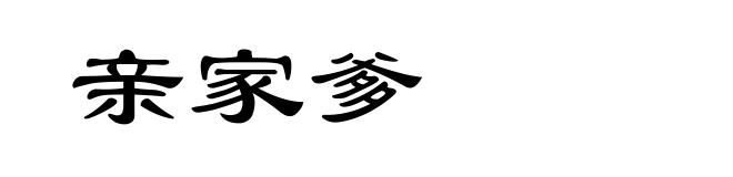 亲家爹