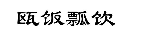 瓯饭瓢饮