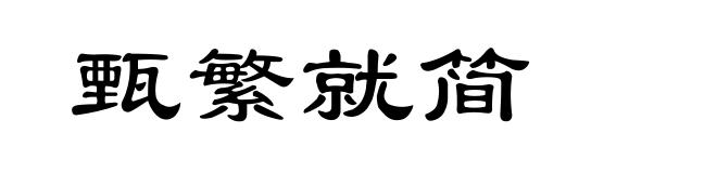 甄繁就简