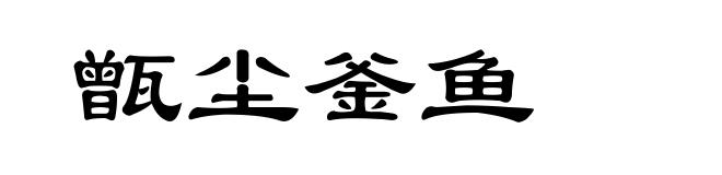 甑尘釜鱼