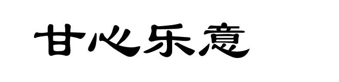 甘心乐意