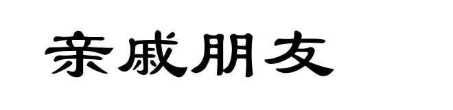 亲戚朋友