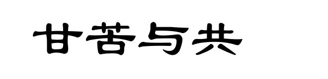 甘苦与共