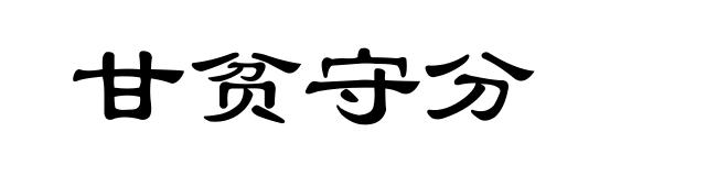 甘贫守分