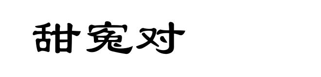 甜寃对