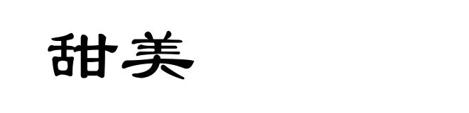 甜美