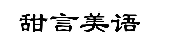 甜言美语