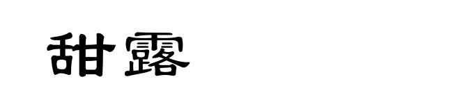 甜露