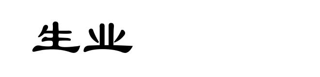 生业