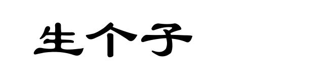 生个子
