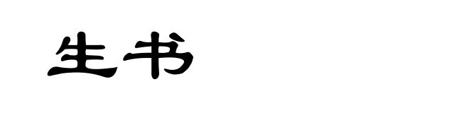 生书
