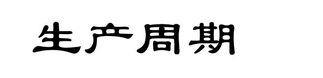 生产周期