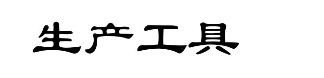 生产工具