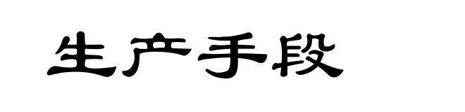 生产手段