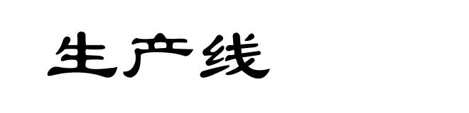 生产线