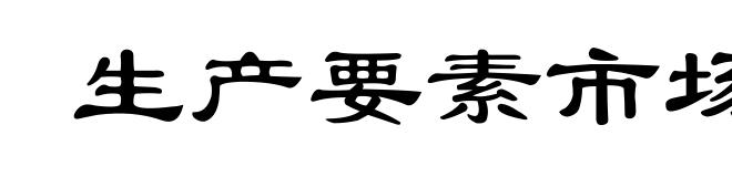 生产要素市场