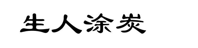 生人涂炭