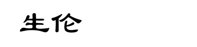 生伦