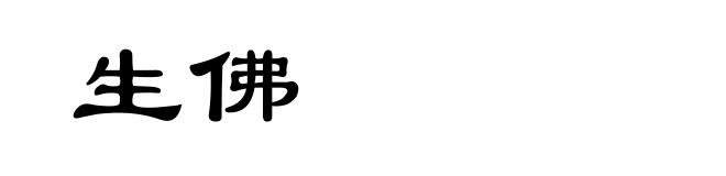 生佛