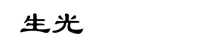 生光