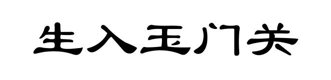 生入玉门关