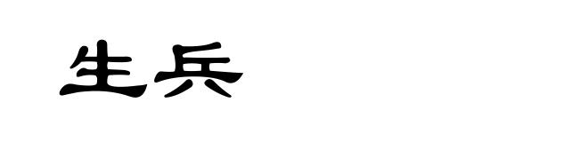 生兵