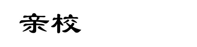 亲校