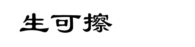 生可擦
