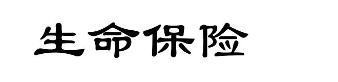 生命保险