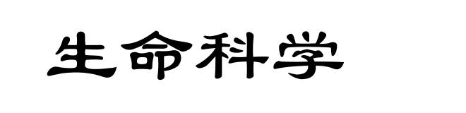 生命科学