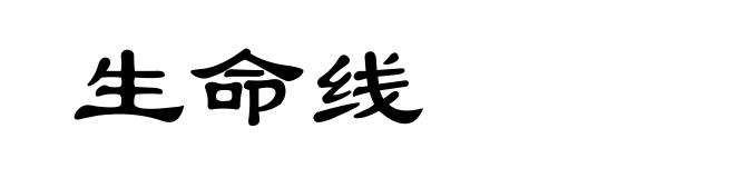 生命线