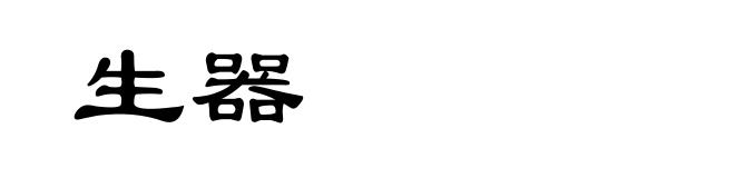 生器