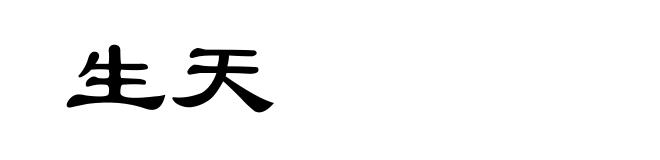 生天