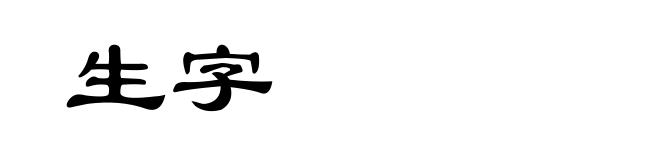 生字
