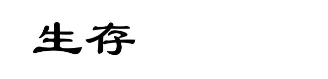 生存