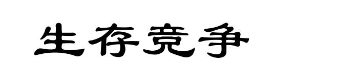 生存竞争