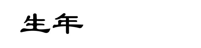 生年