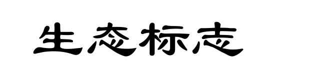 生态标志
