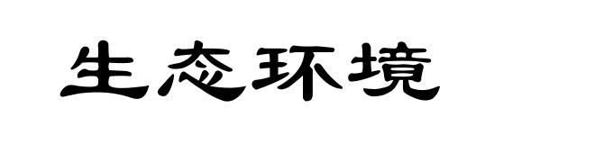 生态环境