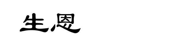 生恩