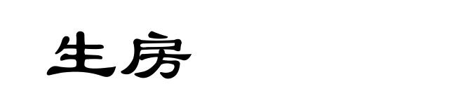 生房