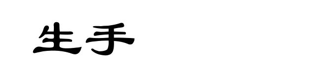 生手