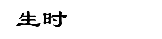 生时