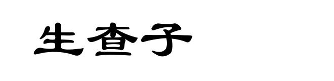 生查子