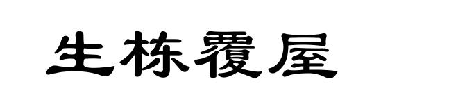 生栋覆屋