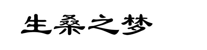 生桑之梦